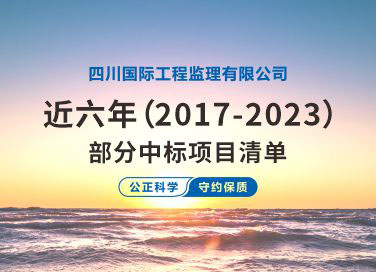 四川國(guó)際工程監(jiān)理有限公司近六年（2017-2023）部分中標(biāo)項(xiàng)目清單